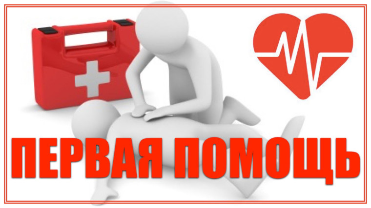 Оказание первой помощи.