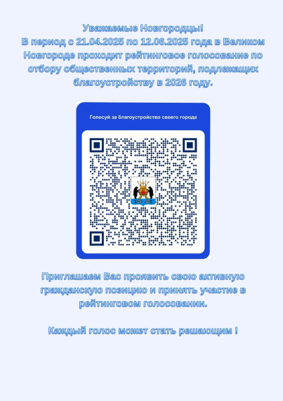 В Великом Новгороде продолжается до 12 июня традиционное рейтинговое голосование за объекты благоустройства, которые будут реализованы в 2026 году в рамках национального проекта «Инфраструктура для жизни»!.