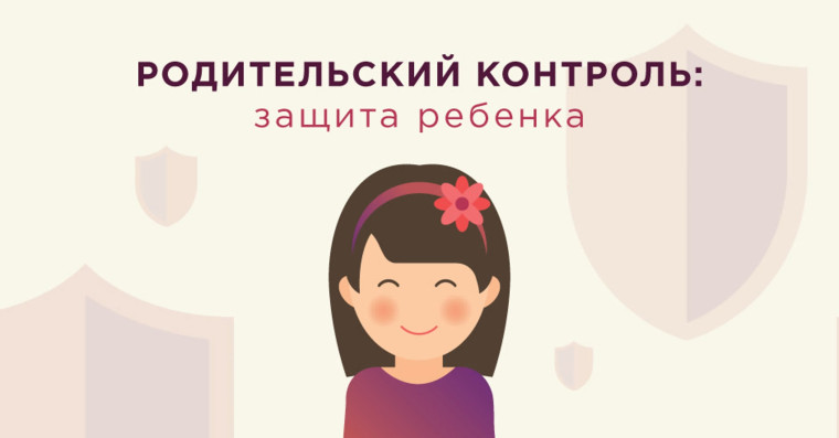 Средства родительского контроля — это инструменты, способные защитить детей от потенциально опасного контента и позволяющие родителям следить за временем, проведённым ребёнком в сети..