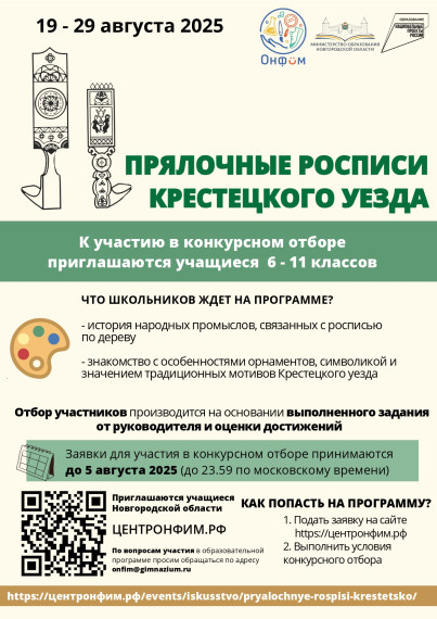 Образовательная программа «Прялочные росписи Крестецкого уезда».