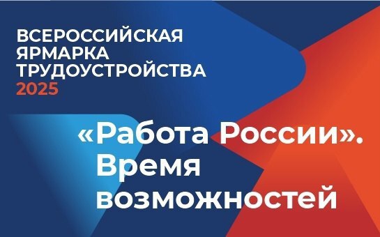Всероссийская ярмарка трудоустройства.