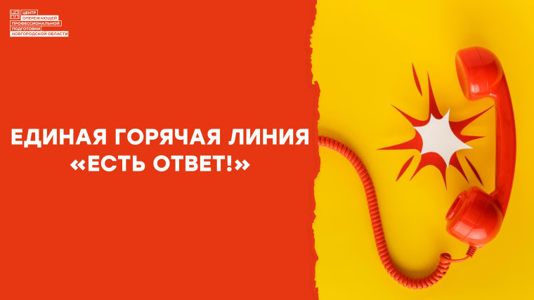 О проведении единой горячей линии «Есть ответ».