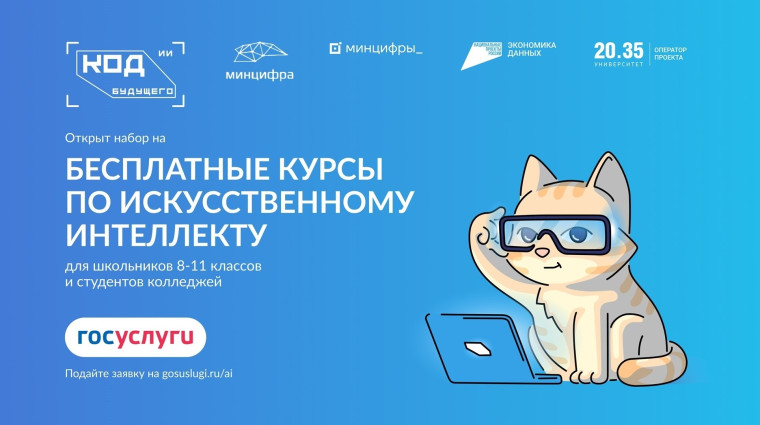 Бесплатные курсы «Код будущего. Искусственный интеллект».