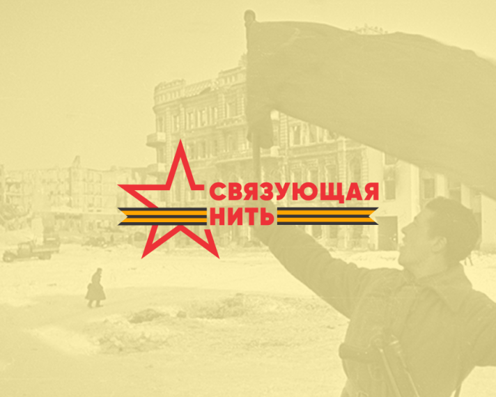 Стартовала Всероссийская историко-патриотическая акция-конкурс «Связующая нить».